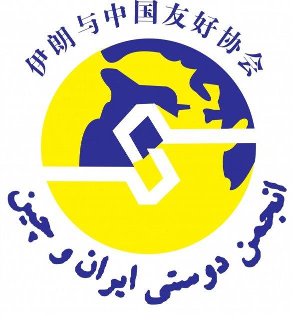 انجمن دوستی ایران و چین