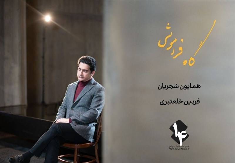 آلبوم موسیقی «گاهِ فراموشی» آلبوم موسیقی «گاهِ فراموشی»