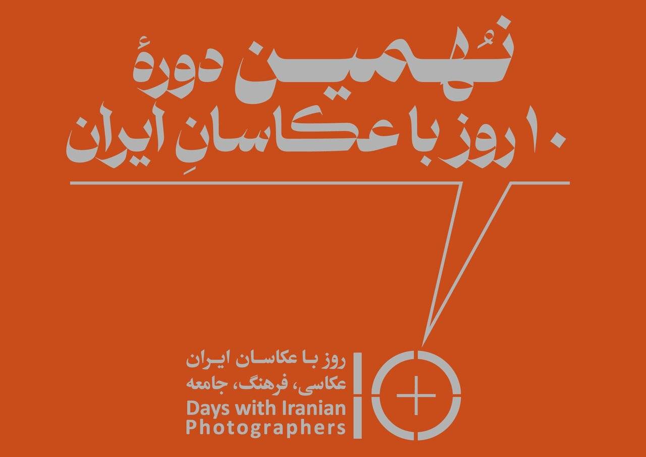 برگزاری نهمین دوره «۱۰ روز با عکاسان» پس از ۲ سال وقفه برگزاری نهمین دوره «۱۰ روز با عکاسان» پس از ۲ سال وقفه