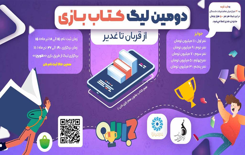 دومین لیگ «کتاببازی» دومین لیگ «کتاببازی»