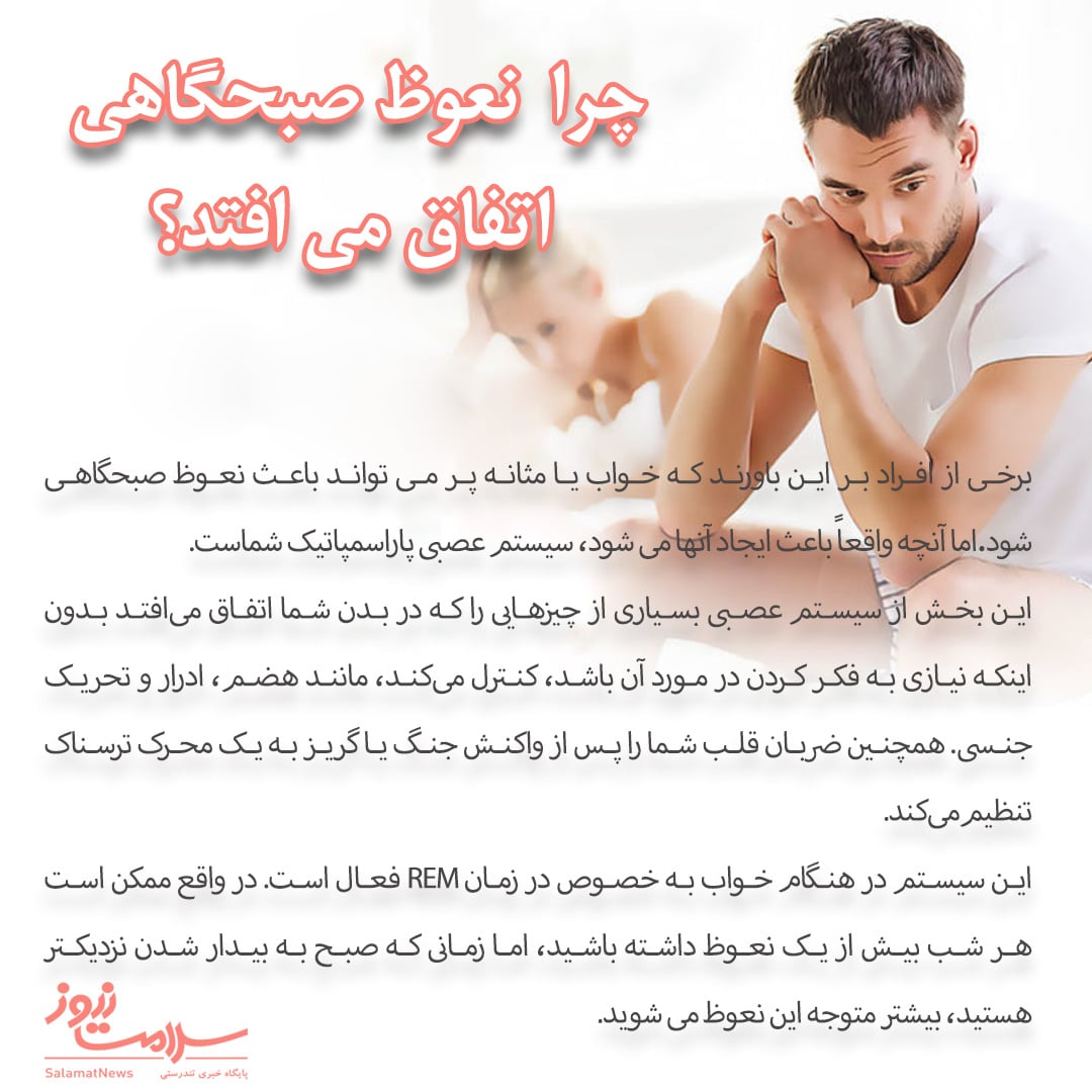 آنچه در مورد نعوظ صبحگاهی باید بدانید آنچه در مورد نعوظ صبحگاهی باید بدانید