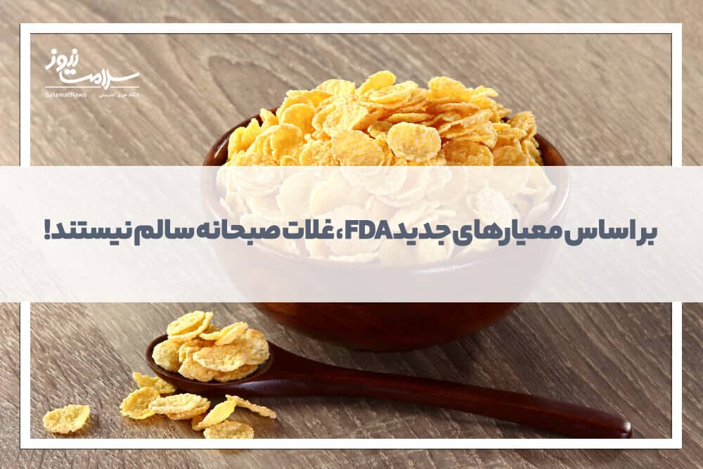 غلات صبحانه سالم نیستند! غلات صبحانه سالم نیستند!
