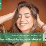 توصیه طب سنتی برای پرپشتی و سلامت موها