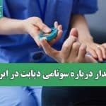 افزایش 14 درصدی مبتلایان به دیابت در ایران