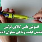 انسولین قلمی کالایی لوکس یا تضمین کیفیت زندگی بیماران دیابتی