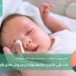 علت قِی کردن چشم نوزادان و روش های رفع آن