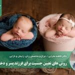 روش های تعیین جنسیت برای فرزند پسر و دختر