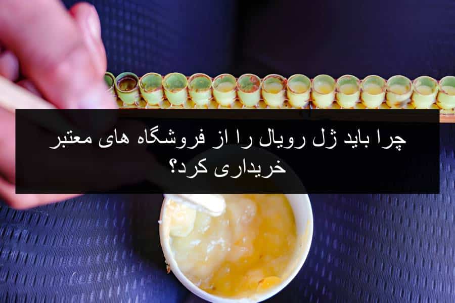 چرا باید ژل رویال را از فروشگاه های معتبر خریداری کرد؟