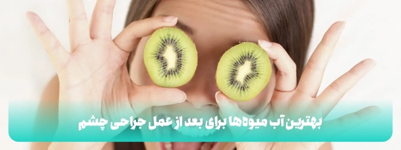 بهترین آب میوهها برای بعد از عمل جراحی چشم