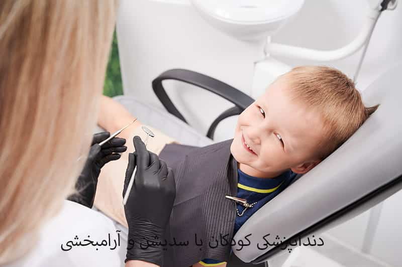 دندانپزشکی کودکان با سدیشن و آرامبخشی