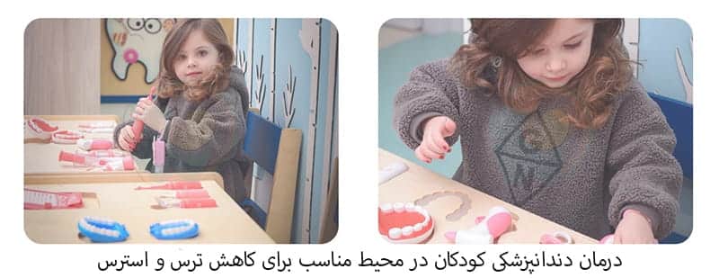 درمان دندانپزشکی در محیط مناسب کودکانه