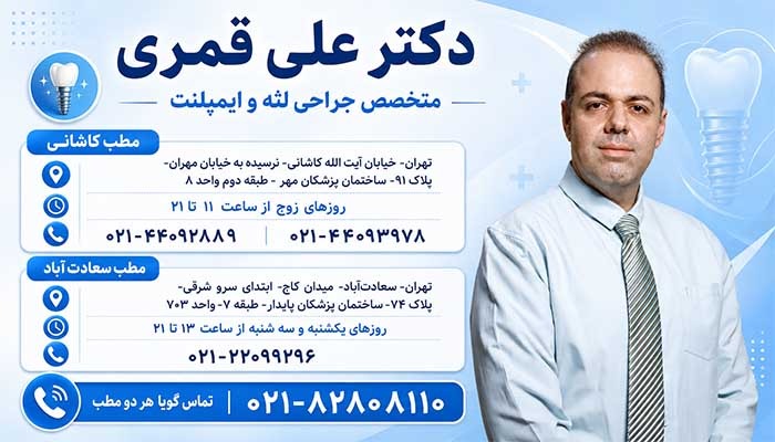 دکتر علی قمری؛ متخصص جراحی لثه و ایمپلنت در تهران