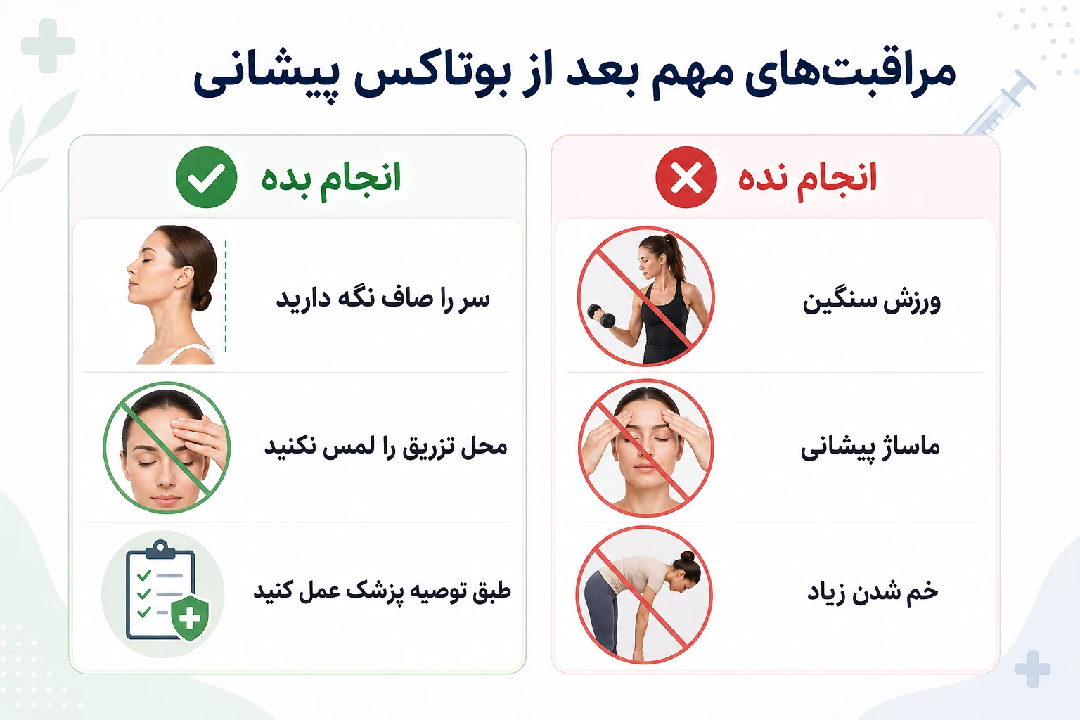 بعد بوتاکس پیشانی چه نکاتی باید رعایت کنیم