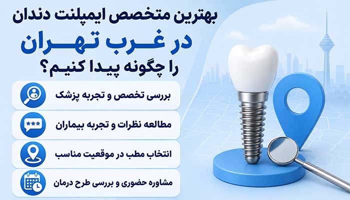 بهترین متخصص ایمپلنت دندان در غرب تهران را چگونه پیدا کنیم؟