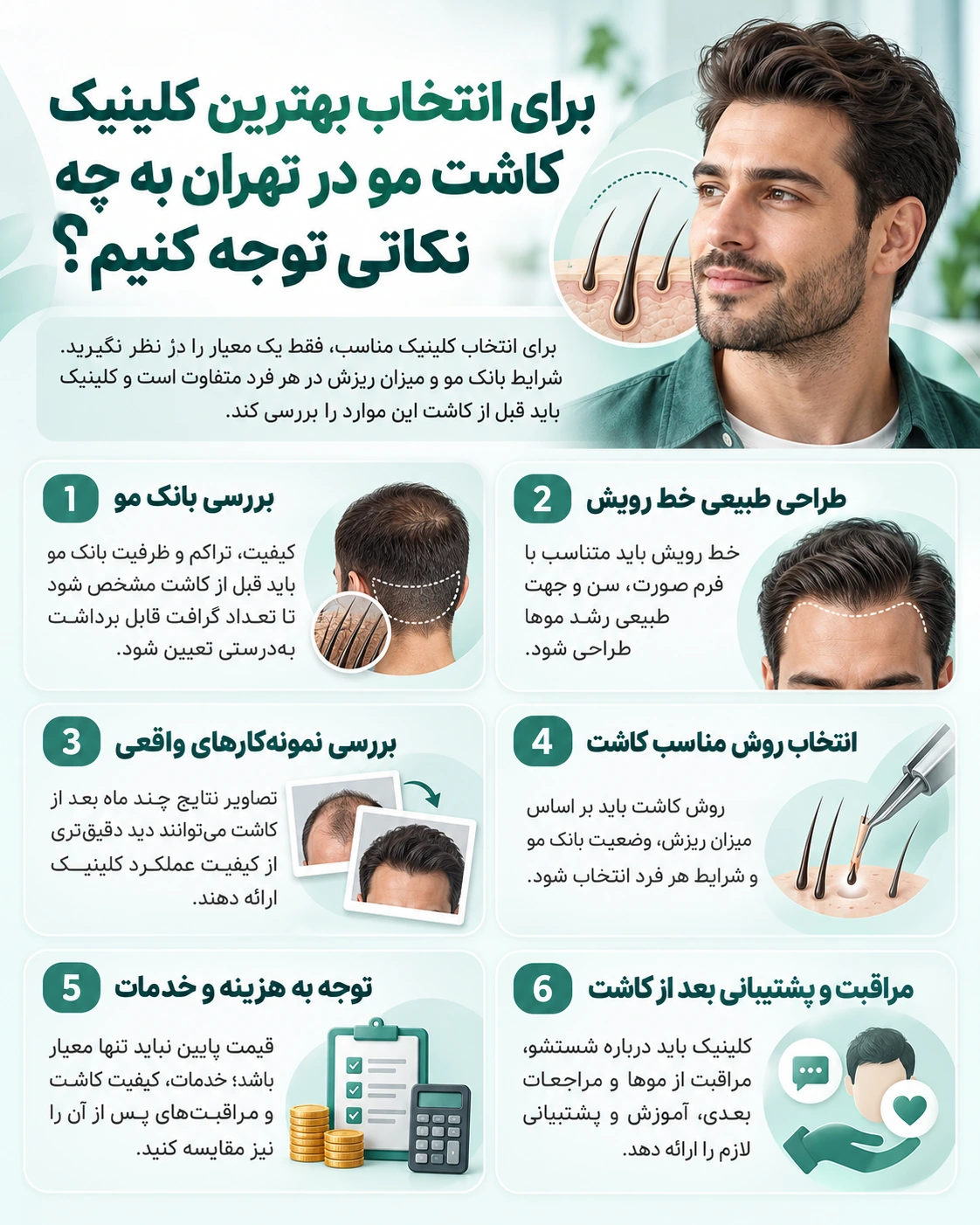 برای انتخاب بهترین کلینیک کاشت مو در تهران به چه نکاتی توجه کنیم؟
