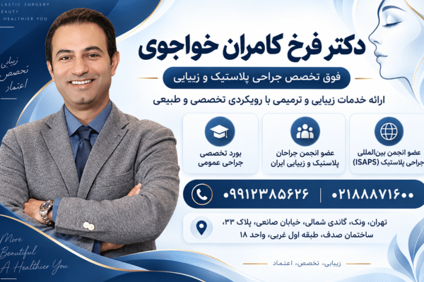 دکتر فرخ کامران خواجوی؛ فوق تخصص جراحی پلاستیک و زیبایی در تهران