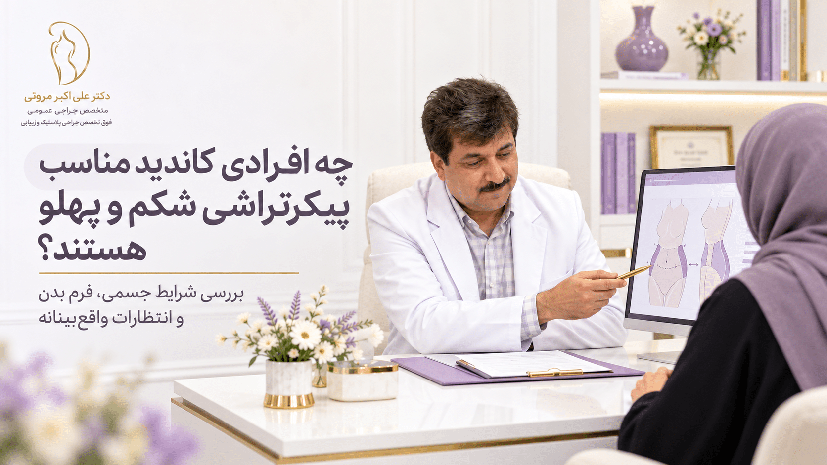 پیکرتراشی مناسب چه افرادی هست؟