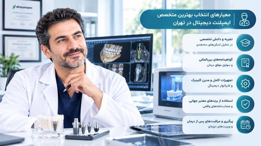 معیارهای انتخاب بهترین متخصص ایمپلنت دیجیتال در تهران
